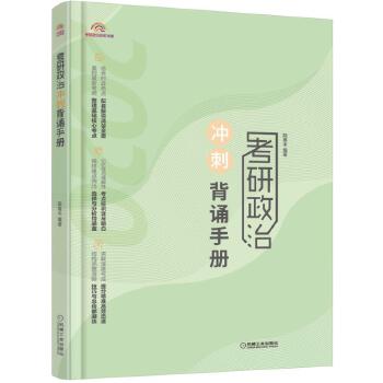 2020考研政治冲刺背诵手册【正版】