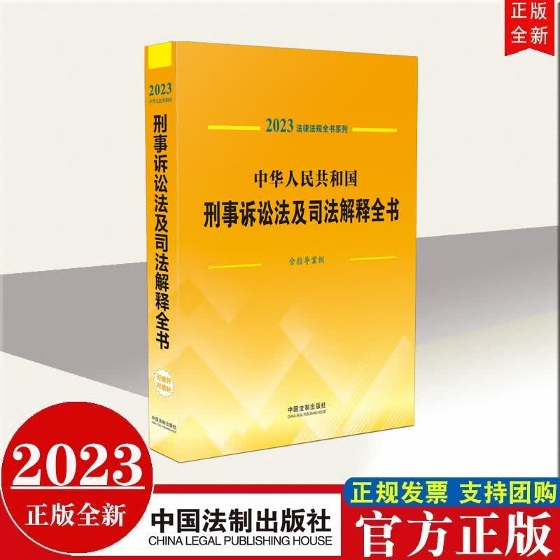 现货2023年新版 中华人民共和国刑事诉讼法及司法解释全书（含指导案例） 中国法制出版社