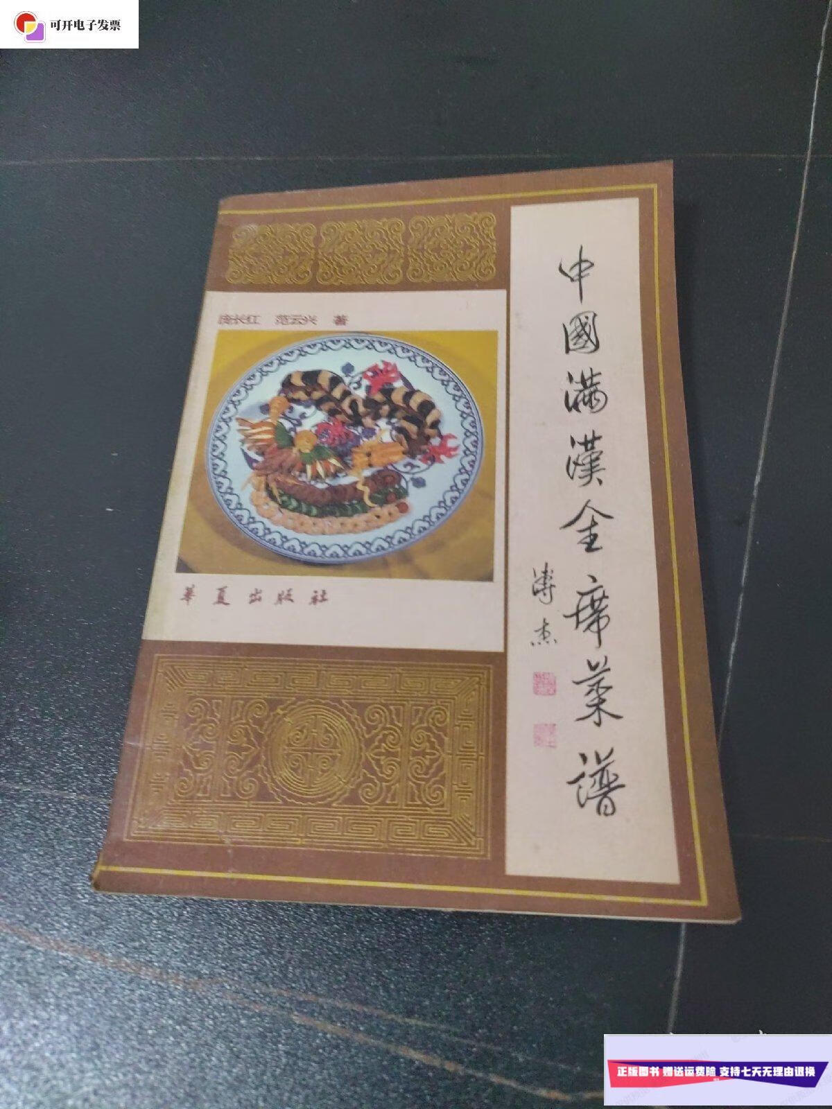 【二手9成新】中国满汉全席菜谱 /范云兴 华夏出版社