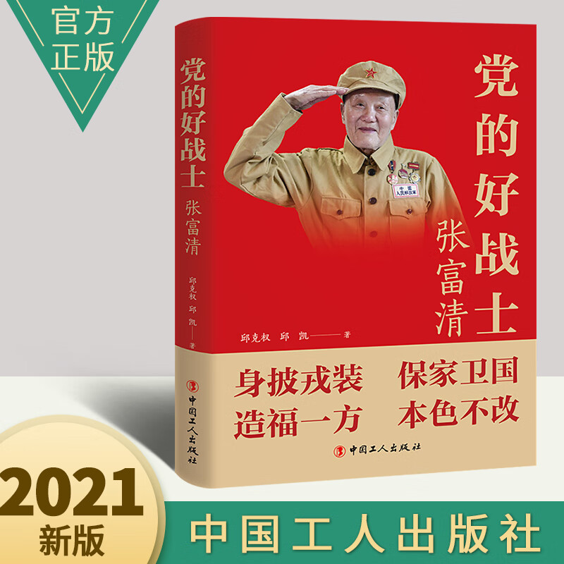 党的好战士 张富清  中国工人出版社