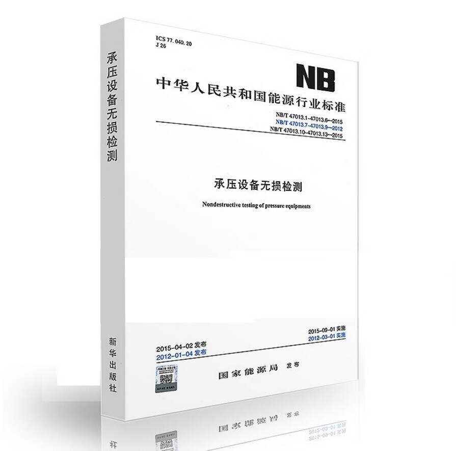 NB/T 47013.1~13-2015 承压设备无损检测（合订本）NB/T 47013