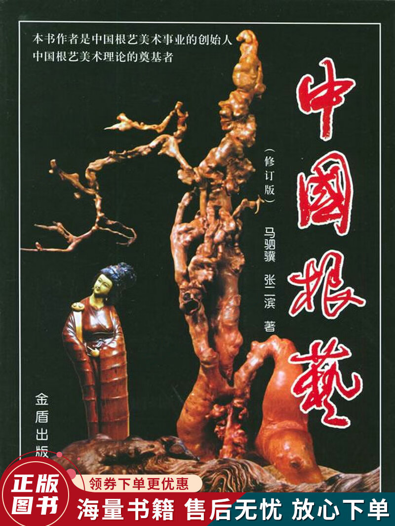 中国根艺修订版