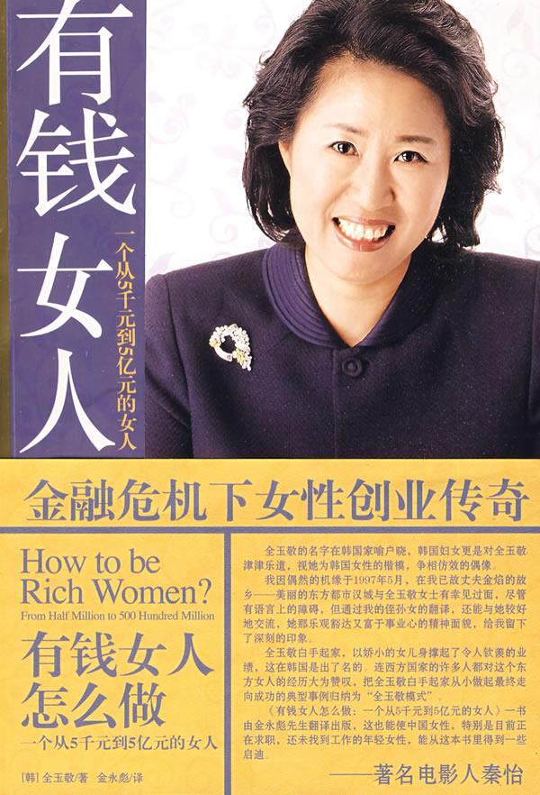 有钱女人怎么做:一个从5千元到5亿元的女人 (韩)全玉敬 著,金永彪 译