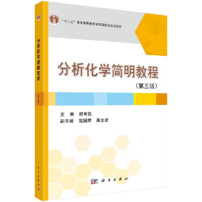 分析化学简明教程（第三版）胡育筑