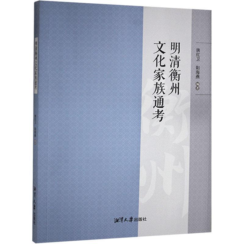 明清衡州文化家族通考唐红卫湘潭大学出版社9787568705103 传记书籍