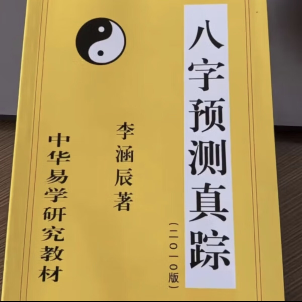 新派命理 八字预测真踪 李涵辰