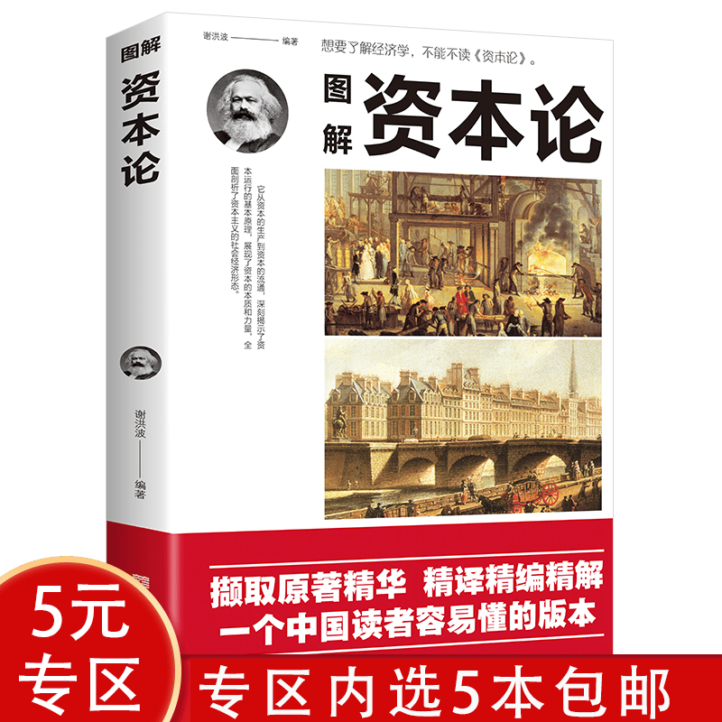 【5本包邮】 图解资本论