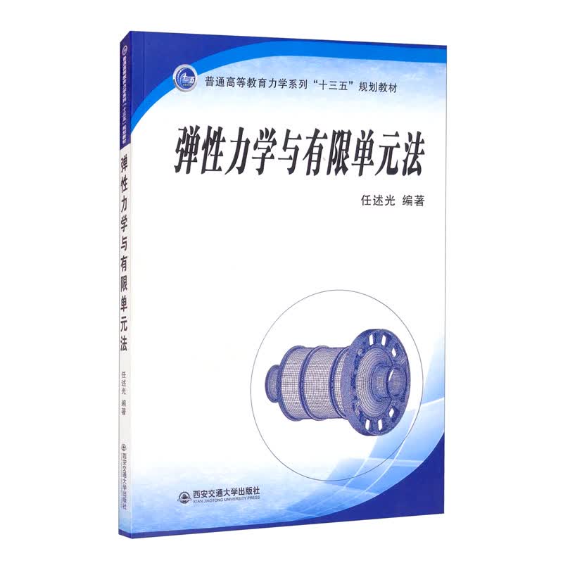 弹性力学与有限单元法