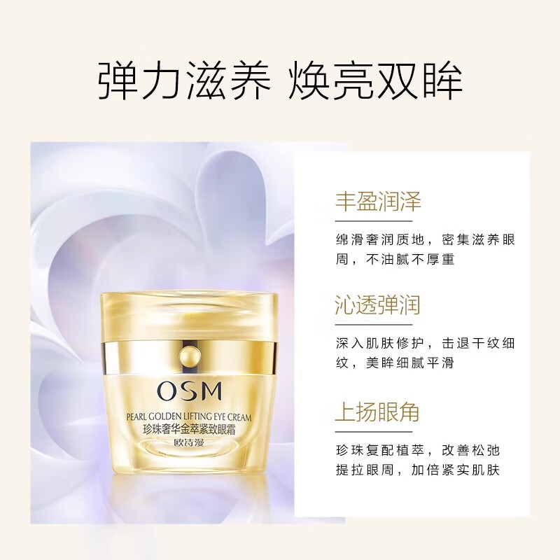 欧诗漫珍珠奢华金萃紧致眼霜抗皱提拉淡化细纹黑眼圈滋润眼周修护保湿女 20g【1瓶】