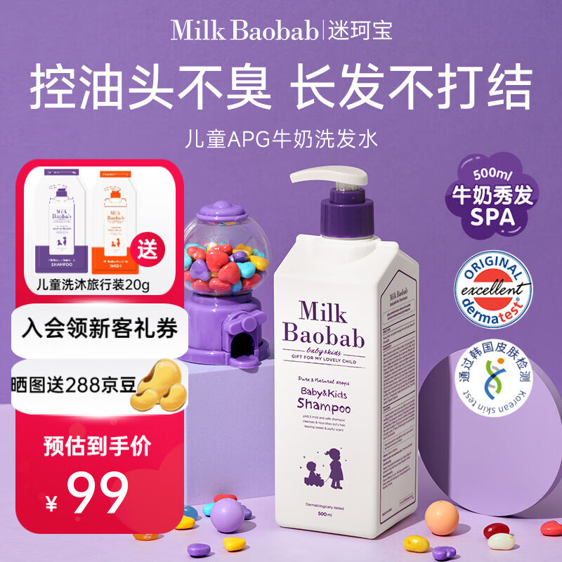 迷珂宝（MILK BAOBAB）儿童洗发水宝宝婴儿温和无泪洗发露加量500ml 3-6-12岁以上男女孩