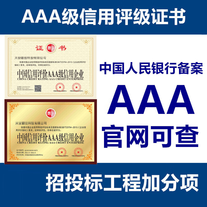 3aaa信用等级证书招投标企业管理资质认证荣誉加分重合同资信评级