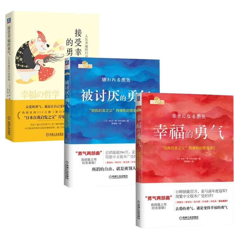 幸福的勇气(日)岸见一郎//古贺史健|责编:廖岩|译者:渠海霞机械工业