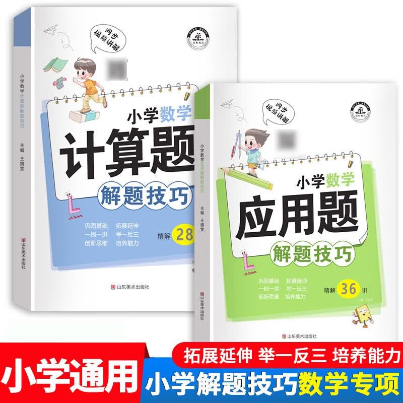 小学语文数学英语解题技巧大全作文阅读计算应用题专项强化训练课堂笔记一二三四五六年级全套练习辅导资料知识点汇总 应用题+计算题 解题技巧 共2本