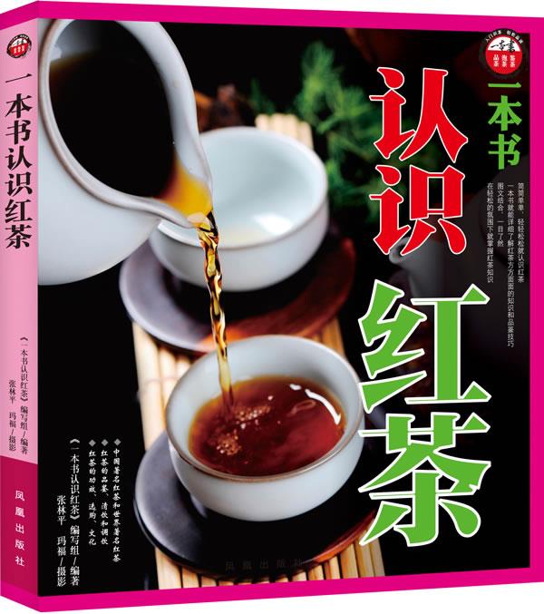 一本书认识红茶【正版】