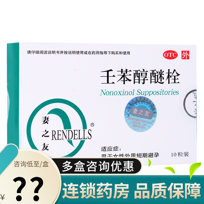 妻之友 壬苯醇醚栓 10粒 用于女性外用短期避孕 3盒