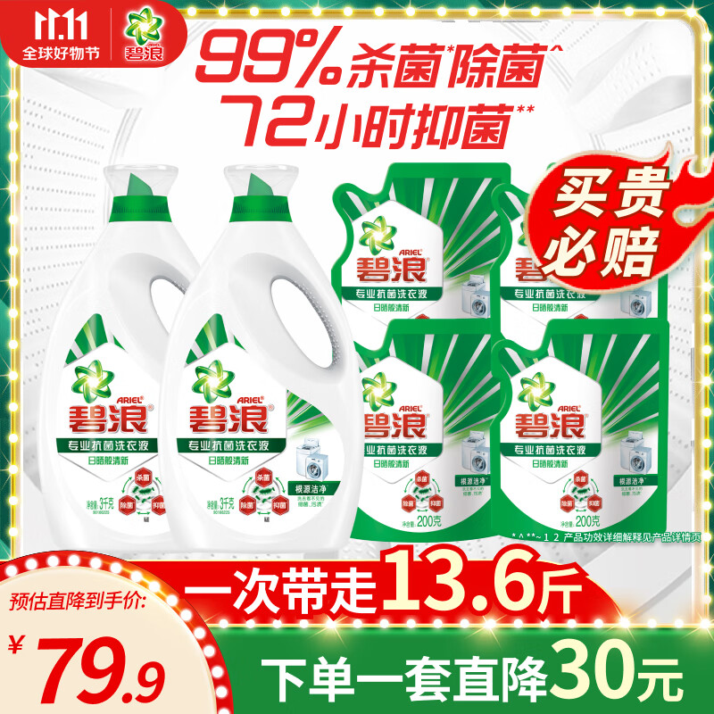 碧浪洗衣液13.6斤杀除抑菌根源洁净 3kg*2瓶+200g*4袋使用感如何?