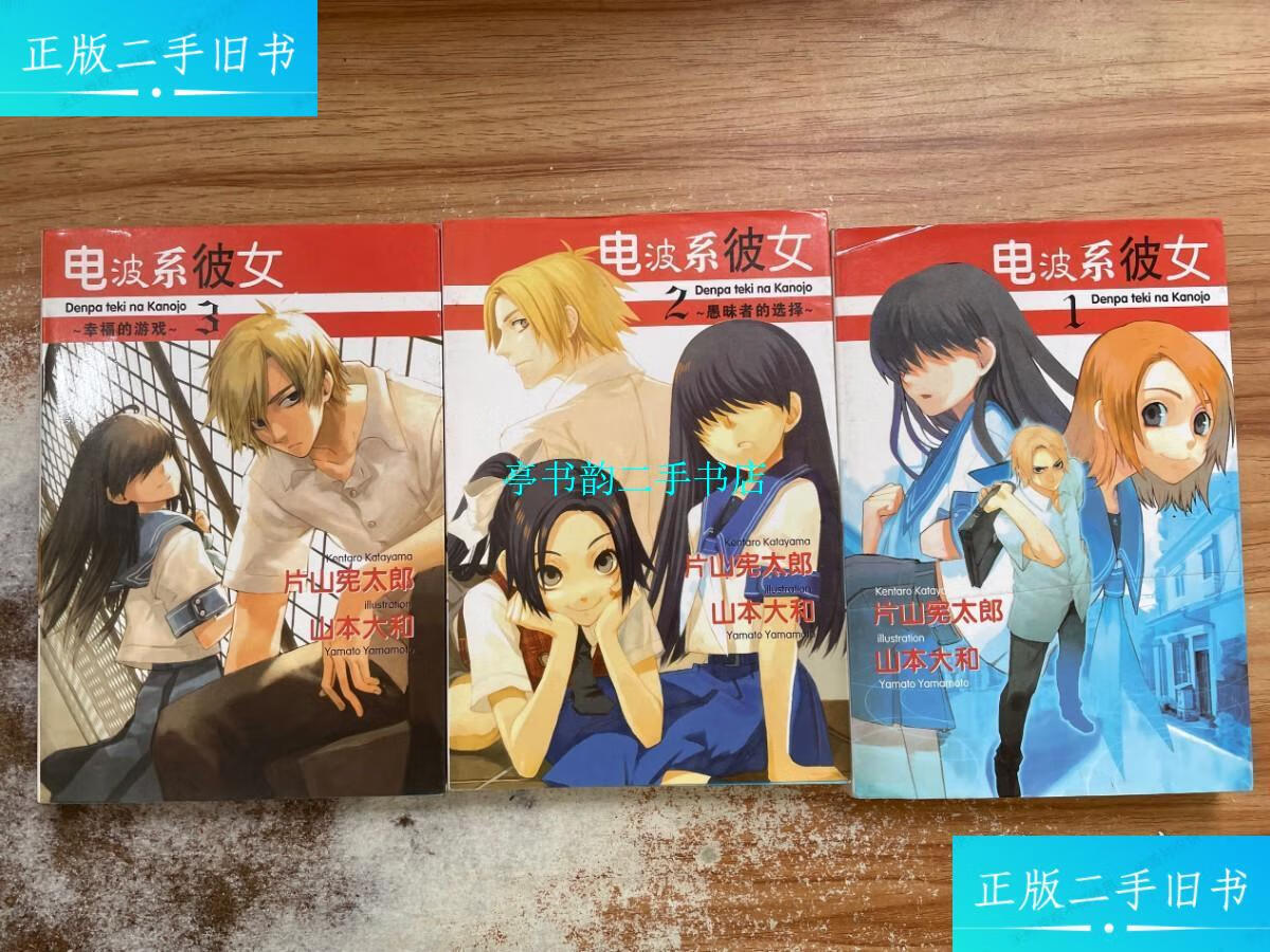 【二手9成新】电波系彼女(1-3) 一版一印 /山本大和 内蒙古人民出版社