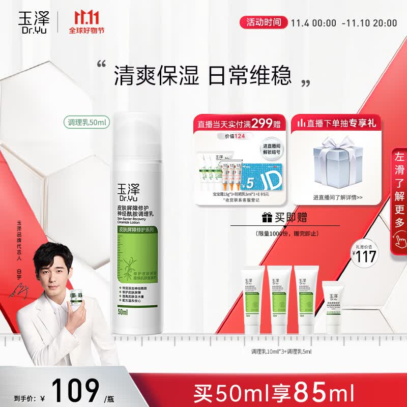 玉泽 【白宇同款】 皮肤屏障修护神经酰胺调理乳50ml（补水保湿滋润）使用感如何?