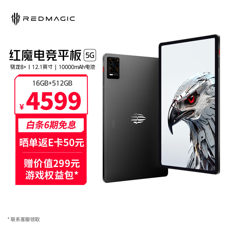努比亚（nubia）红魔电竞平板电脑 骁龙8+ 12.1英寸大屏 5G游戏 80W快充 10000mAh电池16GB+512GB 暗夜骑士 怎么看?