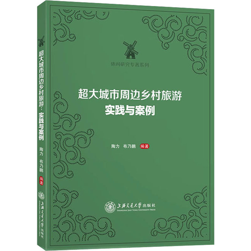 超大城市周边乡村旅游 实践与案例 图书