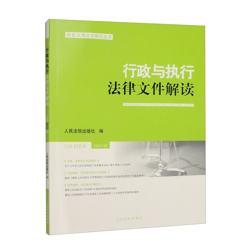 行政与执行法律文件解读·总第212辑(2