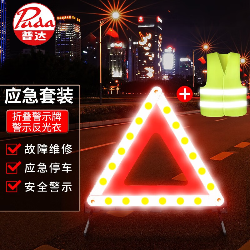 普達(dá) 汽車三腳警示架車用反光背心安全應(yīng)急救援三角警示架年檢必備