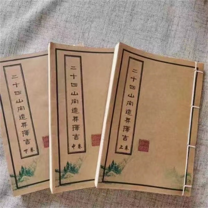 二十四山向造葬择吉 修造便览 择日择吉 地理风水大师手抄原版古书无增删复印3册全云翔四海
