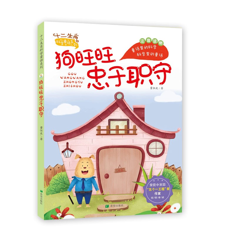 狗旺旺忠于职守