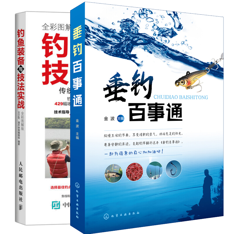 垂钓百事通（垂钓百科+操作手册)+钓鱼装备与技法实战 全彩图解版 钓鱼的秘诀 钓鱼大全百科全书