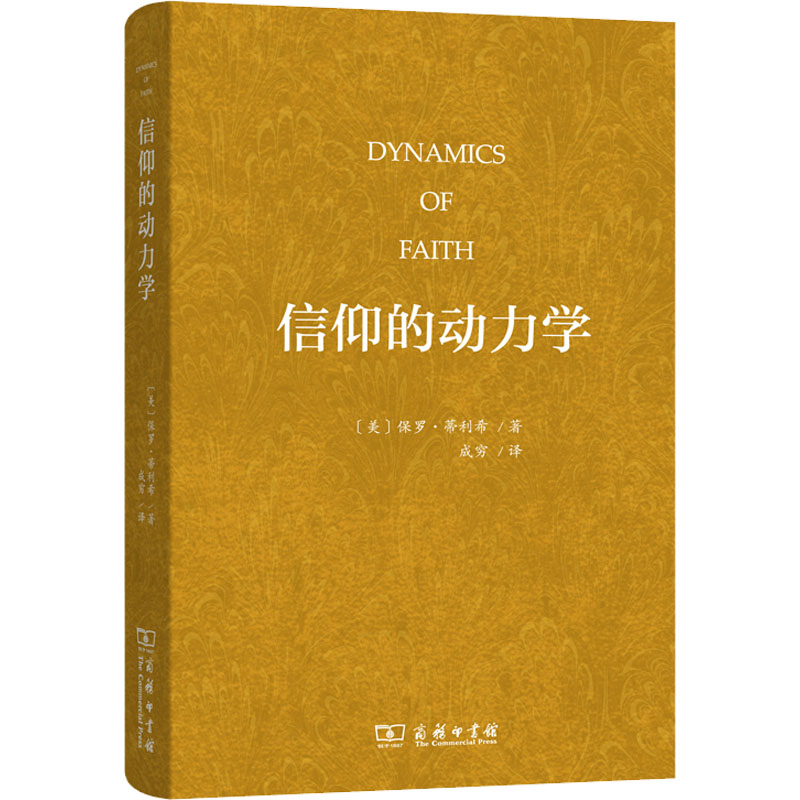 信仰的动力学 图书