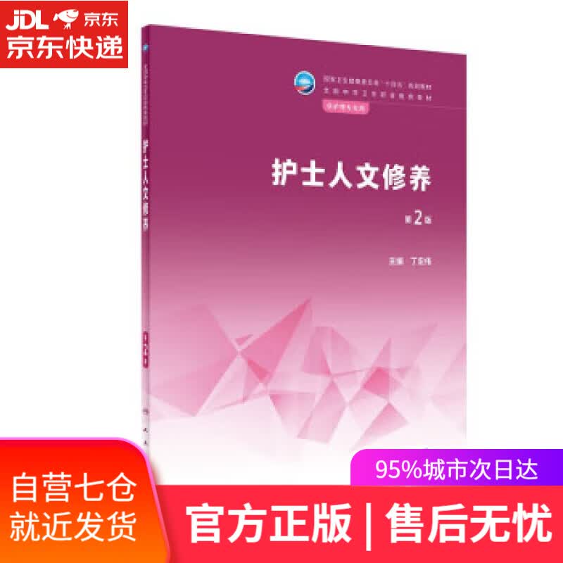 【新华书店】【正版图书】护士人文修养（第2版中职护理） 丁宏伟 人民卫生出版社