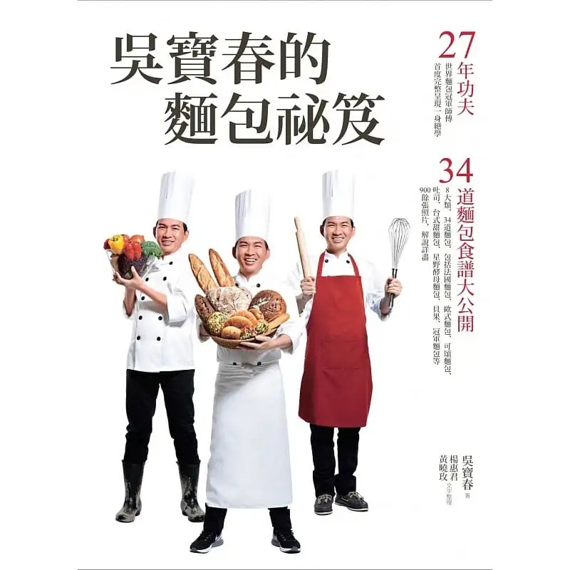 现货 吴宝春 吴宝春的面包秘笈:27年功夫-34道面包食谱大公开(2版)