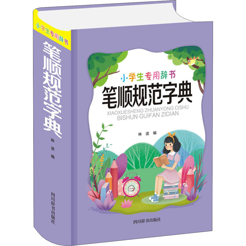 【正版现货】笔顺规范字典(精)/小学生专用辞书