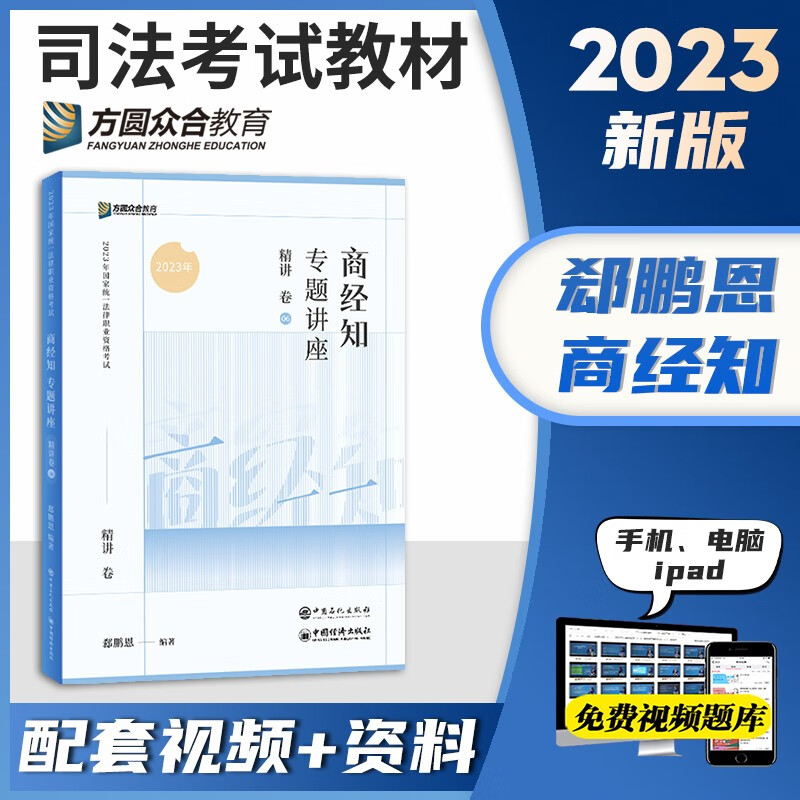 众合法考2023客观题专题讲座精讲卷教材 国家法律职业资格考试用书教材 厚大司法考试教材讲义司考用书 法考教材2023 郄鹏恩商经知精讲