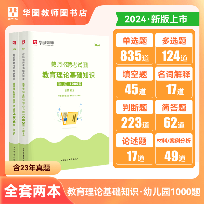 教招各学科考前必做1000题】华图2024教师招聘考试用书学前教育幼儿园小学初中语文数学英语题库 【幼儿园】1000题