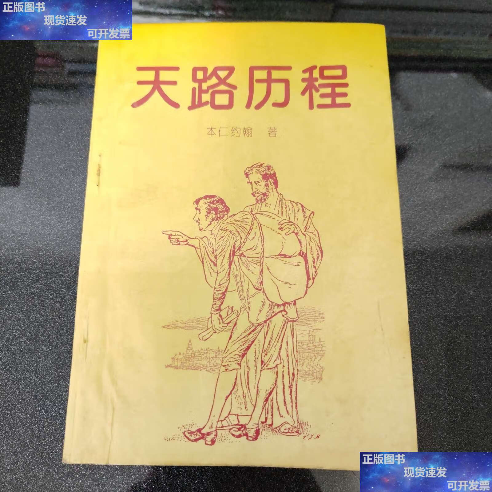 【二手9成新】天路历程 /本仁约翰 鹭江