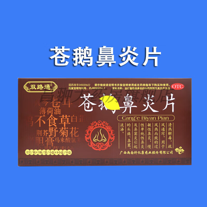 双路通 苍鹅鼻炎片 4.