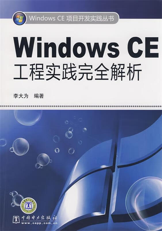【正版现货】Windows CE项目开发实践丛书 Windows CE工程实践完全解析