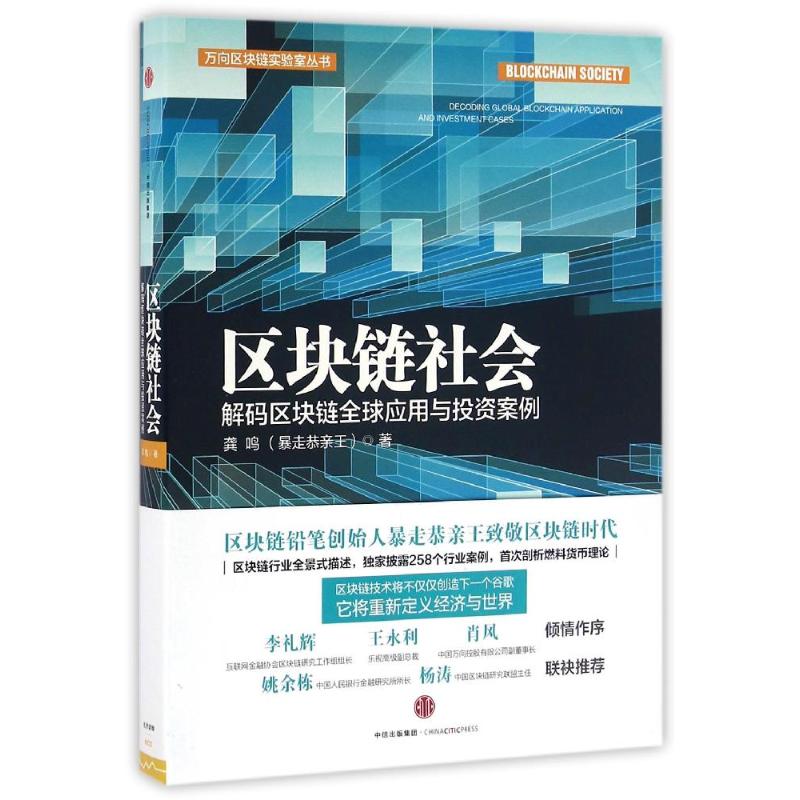 区块链社会 解码区块链全球应用与投资案例