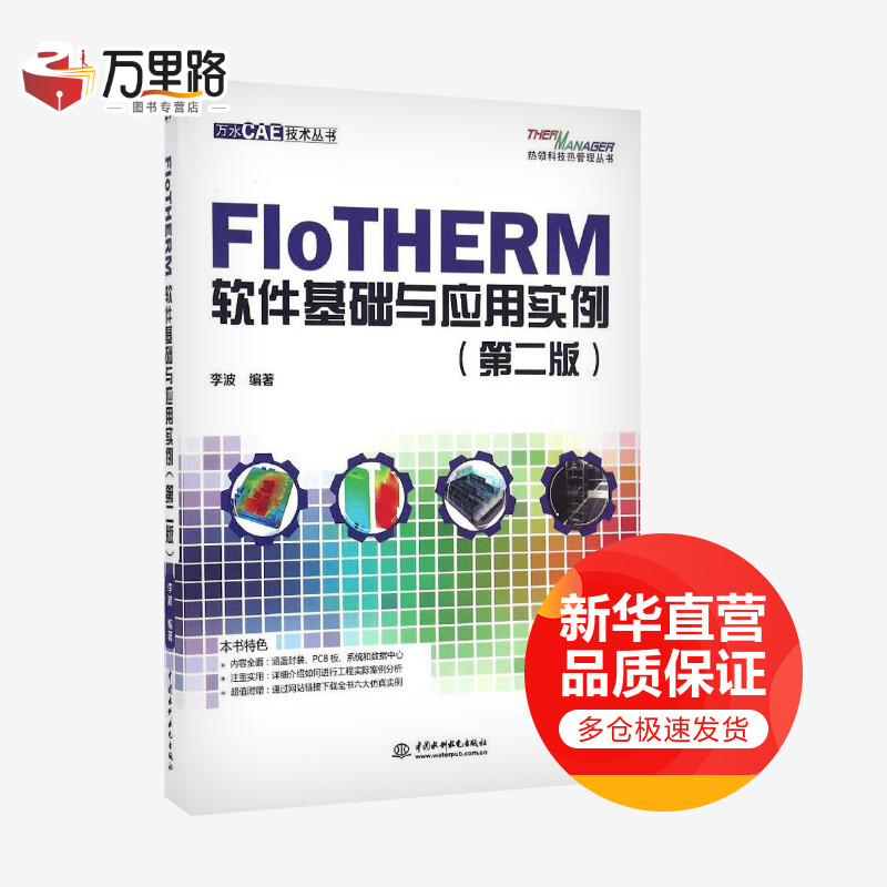 FloTHERM软件基础与应用实例 第二版