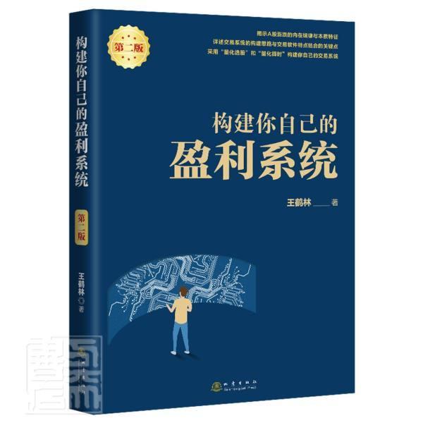 构建你自己的盈利系统王鹤林地震出版社9787502852214 金融与投资书籍