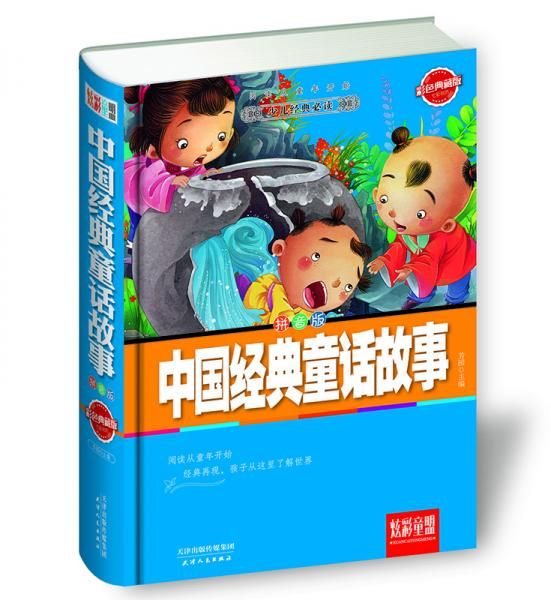 中国经典童话故事拼音版9787201096919天津人民出版社