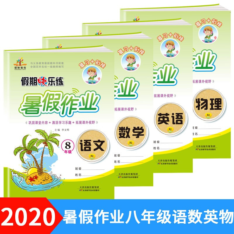 新版新版暑假作业语文+数学+英语+物理八年级全套4本暑假快乐练8升9年级复习预习衔接教材初二暑