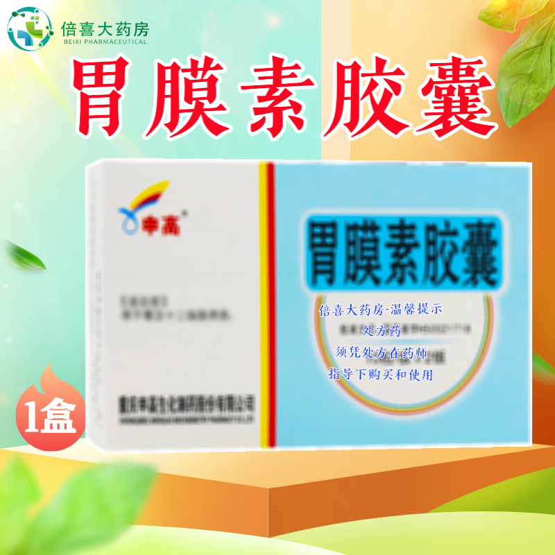 [申高] 胃膜素胶囊 0.4g*20粒/盒 1盒装