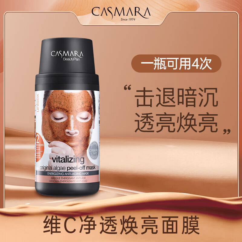 卡蔓（Casmara）维C提亮面膜140g/瓶 涂抹式面膜 海藻面膜 睡眠面膜 男女护肤品