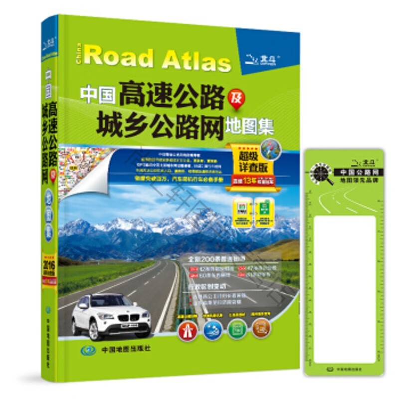 中国高速公路及城乡公路网地图集(详查版)