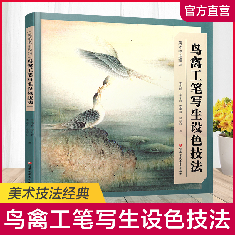 美术技法经典系列 鸟禽工笔写生设色技法 新版 李长白等著 工笔花鸟画写生画国画技巧指导