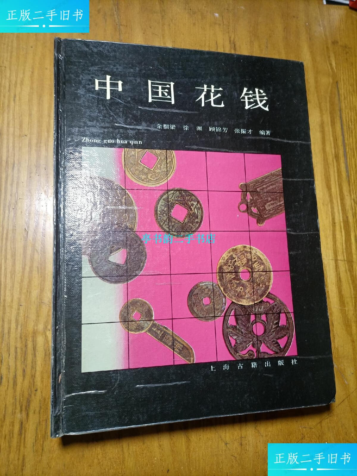 【二手9成新】中国花钱(徐渊,余榴梁签钤) /余榴梁等 上海古籍出版社
