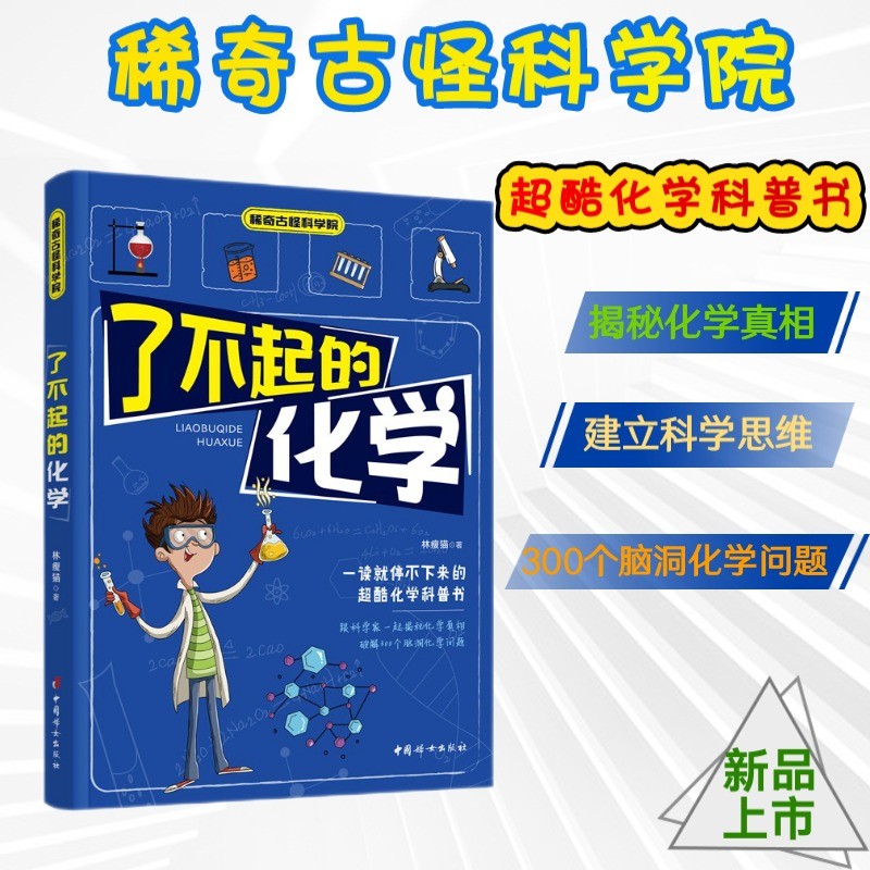 了不起的化学 ：一读就停不下来的超有趣化学科普书高性价比高么？