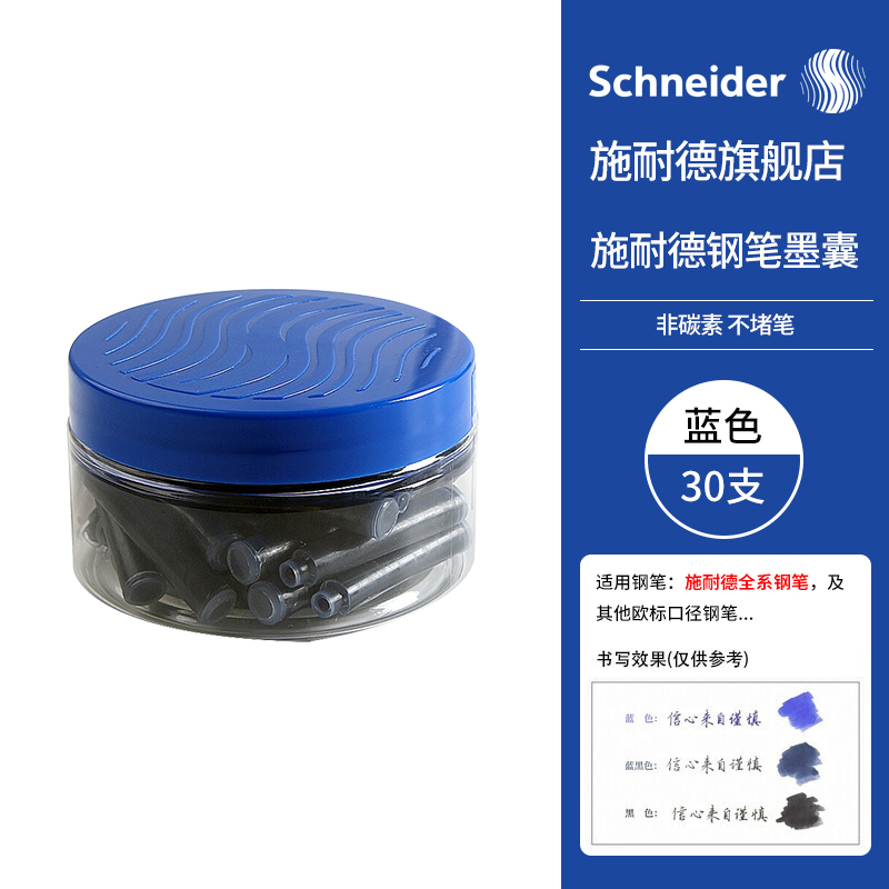 施耐德（Schneider）钢笔墨囊墨水胆非碳素不堵笔德国进口欧标钢笔适用30支瓶装 蓝色6703
